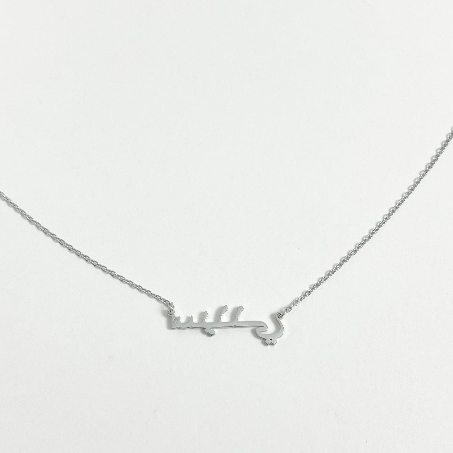 SILVER PERSONALISED ARABIC NAME NECKLACE